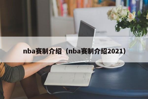 nba赛制介绍（nba赛制介绍2021）